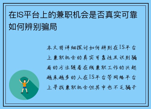 在IS平台上的兼职机会是否真实可靠如何辨别骗局