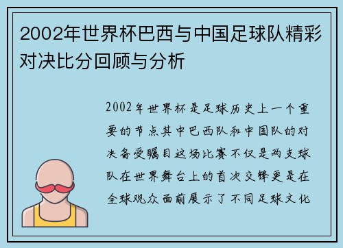 2002年世界杯巴西与中国足球队精彩对决比分回顾与分析