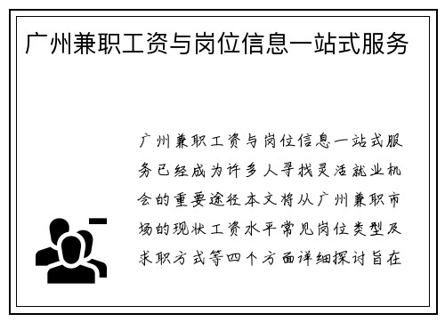 广州兼职工资与岗位信息一站式服务