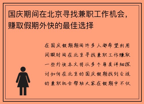 国庆期间在北京寻找兼职工作机会，赚取假期外快的最佳选择