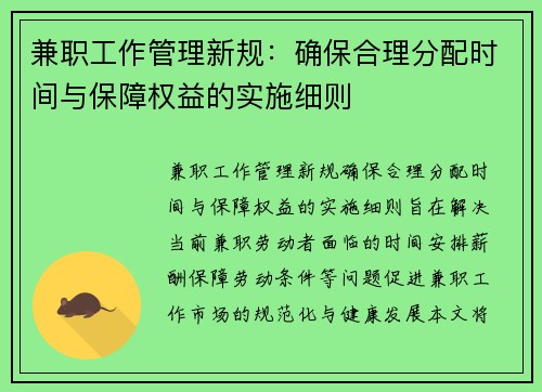 兼职工作管理新规：确保合理分配时间与保障权益的实施细则