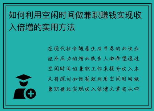 如何利用空闲时间做兼职赚钱实现收入倍增的实用方法