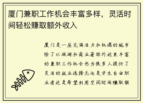 厦门兼职工作机会丰富多样，灵活时间轻松赚取额外收入
