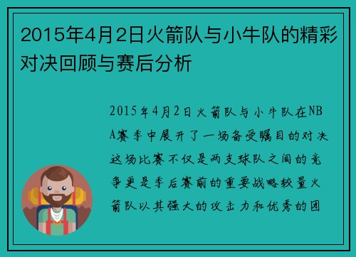 2015年4月2日火箭队与小牛队的精彩对决回顾与赛后分析