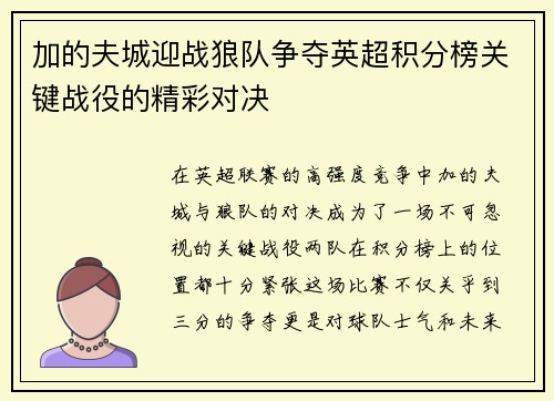 加的夫城迎战狼队争夺英超积分榜关键战役的精彩对决