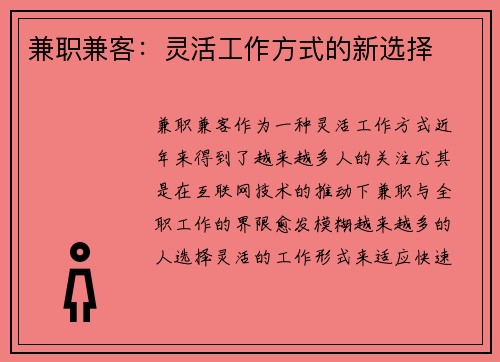 兼职兼客：灵活工作方式的新选择