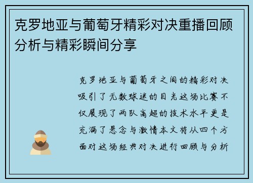 克罗地亚与葡萄牙精彩对决重播回顾分析与精彩瞬间分享