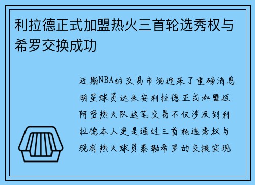 利拉德正式加盟热火三首轮选秀权与希罗交换成功