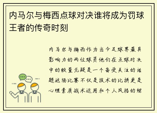 内马尔与梅西点球对决谁将成为罚球王者的传奇时刻