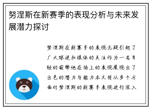 努涅斯在新赛季的表现分析与未来发展潜力探讨