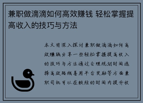兼职做滴滴如何高效赚钱 轻松掌握提高收入的技巧与方法