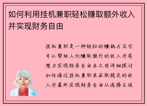 如何利用挂机兼职轻松赚取额外收入并实现财务自由