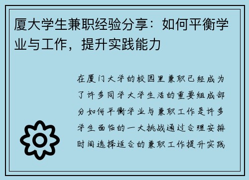 厦大学生兼职经验分享：如何平衡学业与工作，提升实践能力
