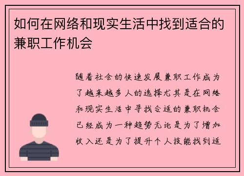 如何在网络和现实生活中找到适合的兼职工作机会
