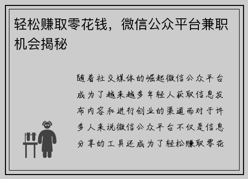 轻松赚取零花钱，微信公众平台兼职机会揭秘