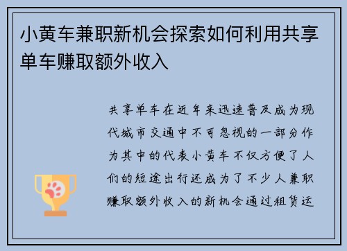 小黄车兼职新机会探索如何利用共享单车赚取额外收入