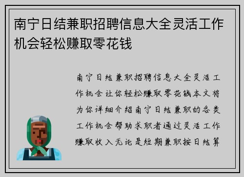 南宁日结兼职招聘信息大全灵活工作机会轻松赚取零花钱