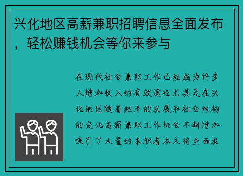 兴化地区高薪兼职招聘信息全面发布，轻松赚钱机会等你来参与