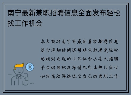 南宁最新兼职招聘信息全面发布轻松找工作机会