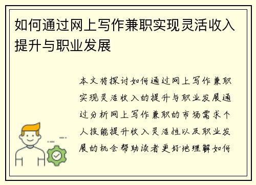 如何通过网上写作兼职实现灵活收入提升与职业发展