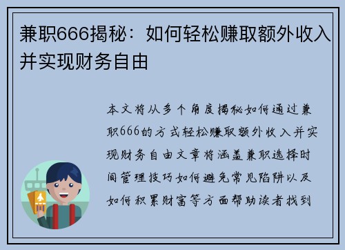 兼职666揭秘：如何轻松赚取额外收入并实现财务自由