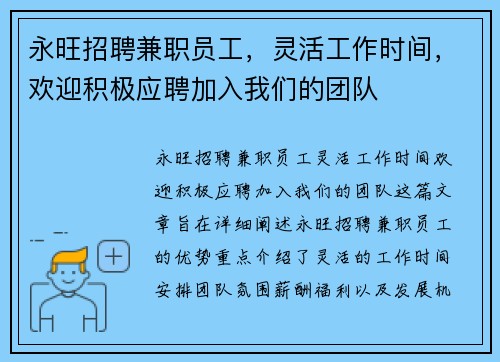 永旺招聘兼职员工，灵活工作时间，欢迎积极应聘加入我们的团队