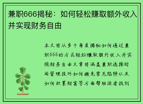 兼职666揭秘：如何轻松赚取额外收入并实现财务自由