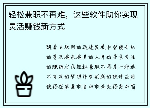 轻松兼职不再难，这些软件助你实现灵活赚钱新方式
