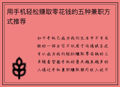 用手机轻松赚取零花钱的五种兼职方式推荐
