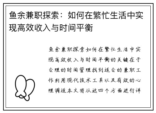 鱼余兼职探索：如何在繁忙生活中实现高效收入与时间平衡