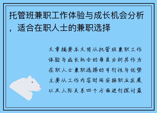 托管班兼职工作体验与成长机会分析，适合在职人士的兼职选择
