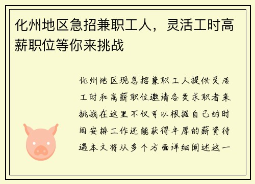 化州地区急招兼职工人，灵活工时高薪职位等你来挑战