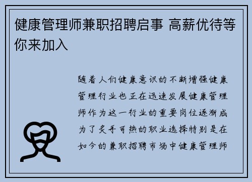 健康管理师兼职招聘启事 高薪优待等你来加入