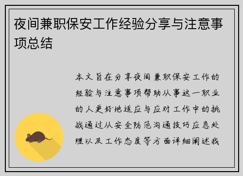 夜间兼职保安工作经验分享与注意事项总结
