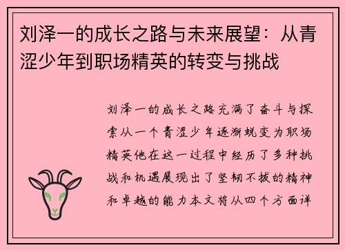 刘泽一的成长之路与未来展望：从青涩少年到职场精英的转变与挑战