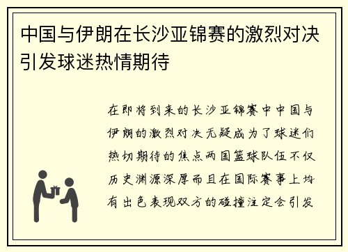 中国与伊朗在长沙亚锦赛的激烈对决引发球迷热情期待