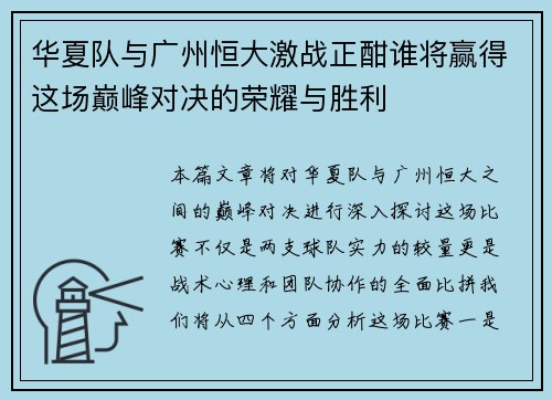 华夏队与广州恒大激战正酣谁将赢得这场巅峰对决的荣耀与胜利