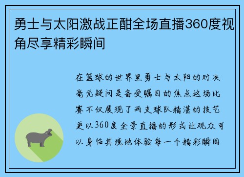 勇士与太阳激战正酣全场直播360度视角尽享精彩瞬间