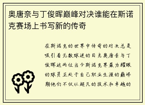 奥唐奈与丁俊晖巅峰对决谁能在斯诺克赛场上书写新的传奇