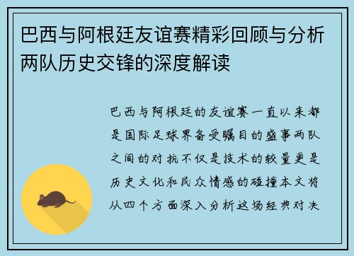 巴西与阿根廷友谊赛精彩回顾与分析两队历史交锋的深度解读