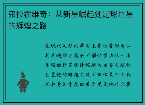弗拉霍维奇：从新星崛起到足球巨星的辉煌之路