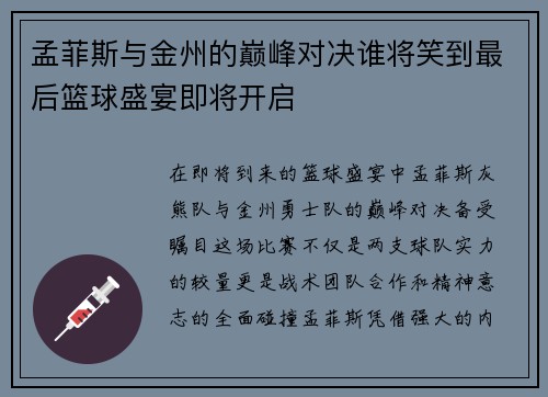 孟菲斯与金州的巅峰对决谁将笑到最后篮球盛宴即将开启