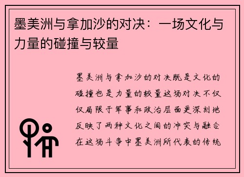 墨美洲与拿加沙的对决：一场文化与力量的碰撞与较量
