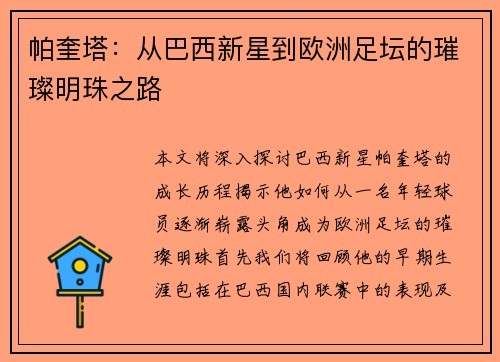 帕奎塔：从巴西新星到欧洲足坛的璀璨明珠之路