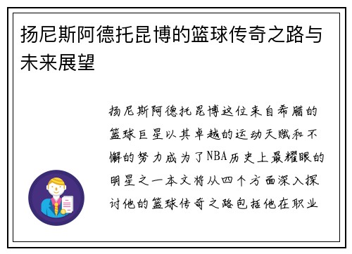 扬尼斯阿德托昆博的篮球传奇之路与未来展望