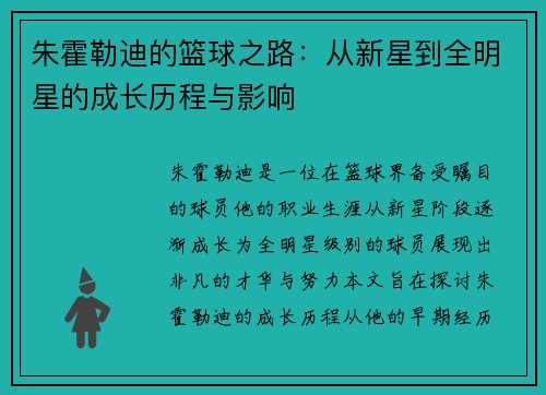 朱霍勒迪的篮球之路：从新星到全明星的成长历程与影响