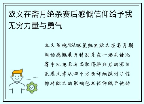 欧文在斋月绝杀赛后感慨信仰给予我无穷力量与勇气