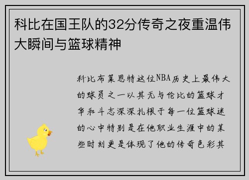 科比在国王队的32分传奇之夜重温伟大瞬间与篮球精神