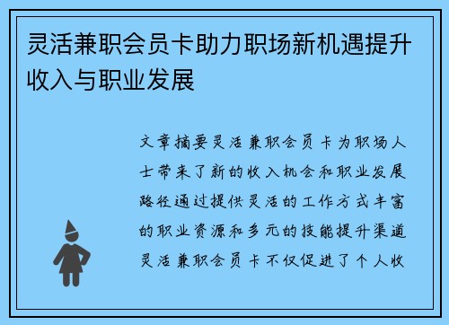 灵活兼职会员卡助力职场新机遇提升收入与职业发展