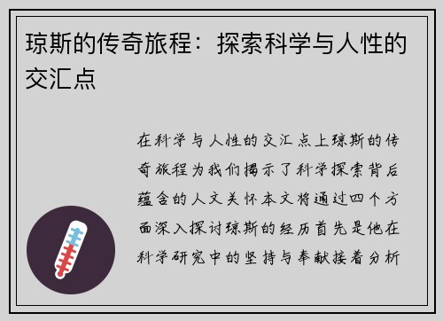 琼斯的传奇旅程：探索科学与人性的交汇点
